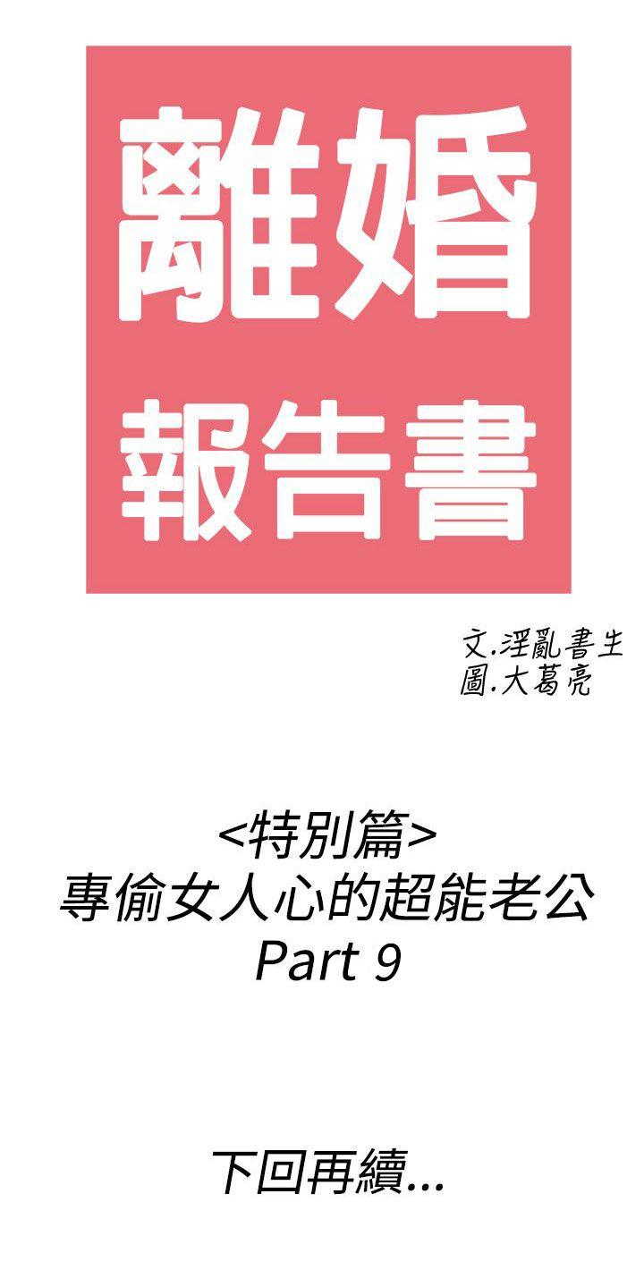 第43话-专偷女人心的超能老公 -离婚报告书(完结)-无名（第20张）