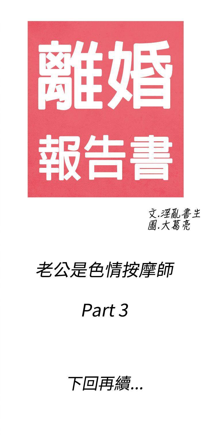 第53话-老公是色情按摩师 -离婚报告书(完结)-无名（第19张）