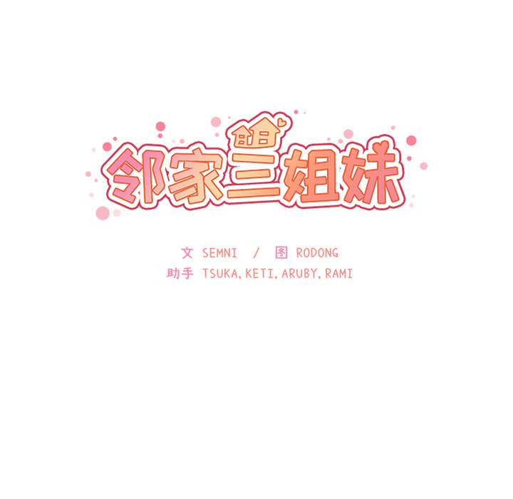 邻家三姐妹：10 -邻家三姐妹-无名（第7张）