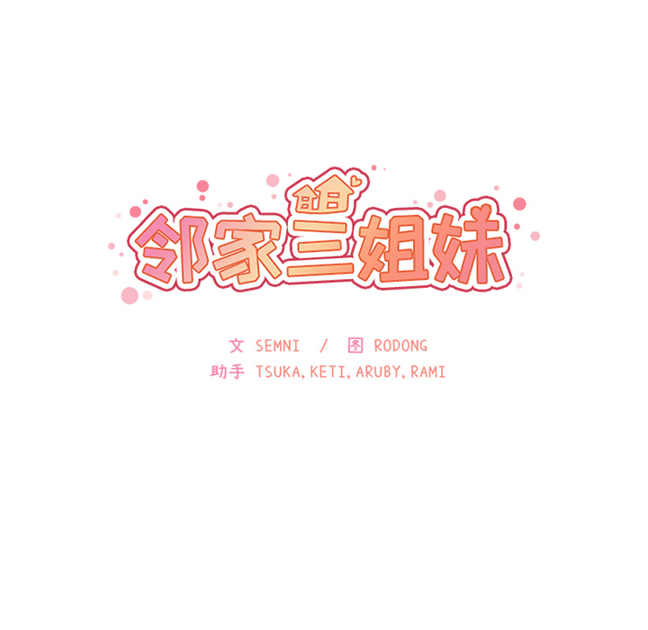 邻家三姐妹：12 -邻家三姐妹-无名（第6张）