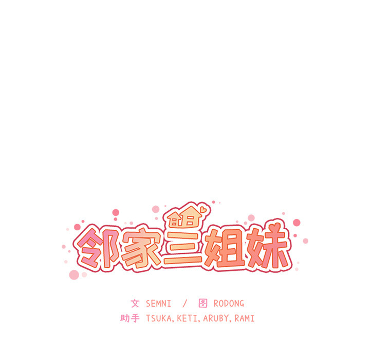 邻家三姐妹：14 -邻家三姐妹-无名（第5张）