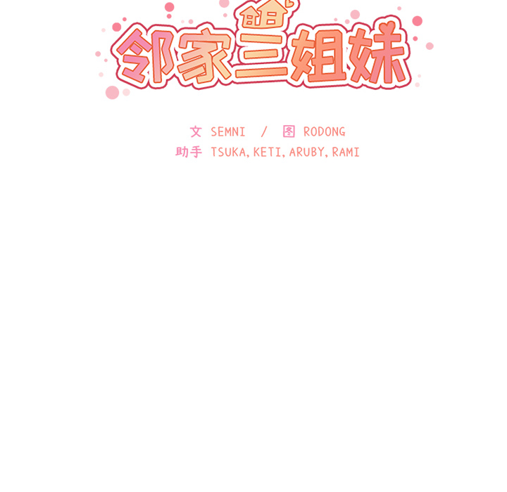 邻家三姐妹：16 -邻家三姐妹-无名（第6张）