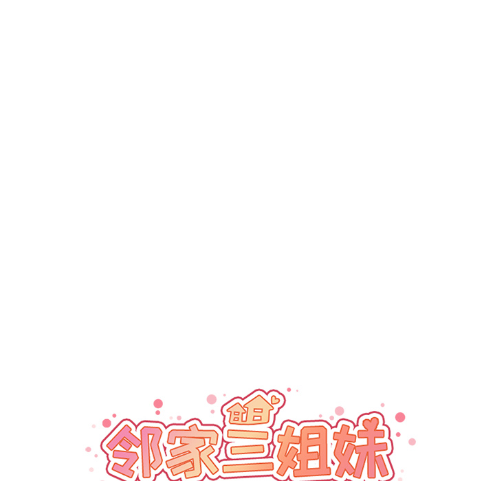 邻家三姐妹：15 -邻家三姐妹-无名（第12张）