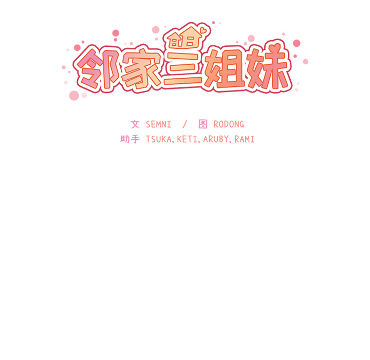 邻家三姐妹：17 -邻家三姐妹-无名（第6张）