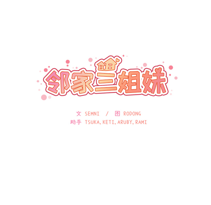 邻家三姐妹：20 -邻家三姐妹-无名（第26张）