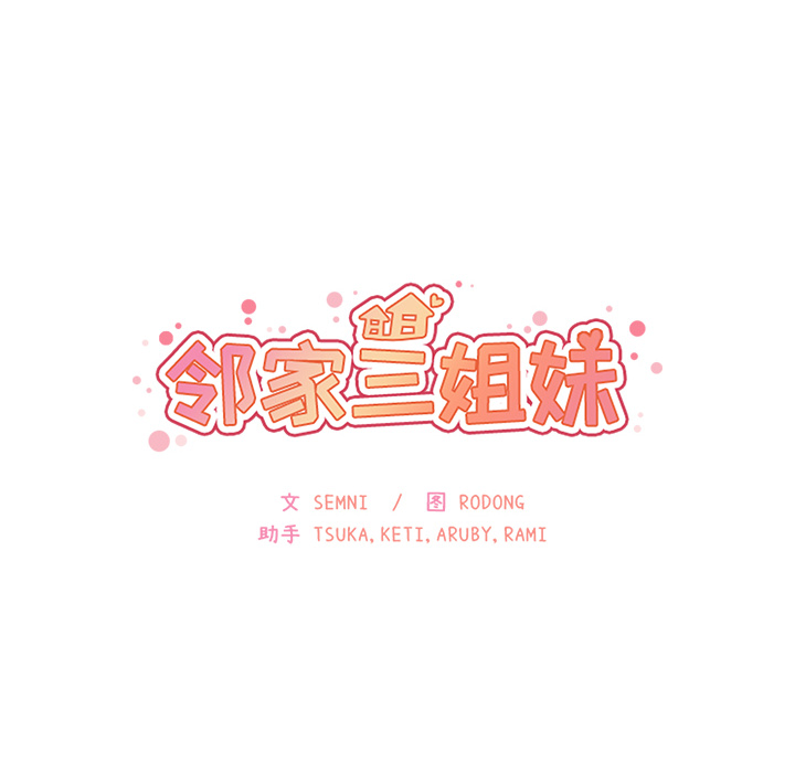 邻家三姐妹：28 -邻家三姐妹-无名（第10张）