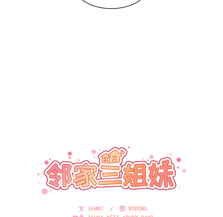 邻家三姐妹：30 -邻家三姐妹-无名（第15张）
