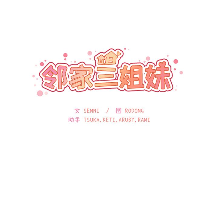 邻家三姐妹：36 -邻家三姐妹-无名（第10张）