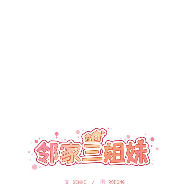 邻家三姐妹第40话 -邻家三姐妹-无名（第13张）