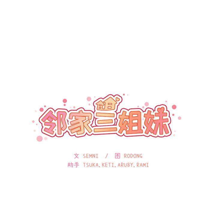 Up邻家三姐妹:第42话 -邻家三姐妹-无名（第6张）
