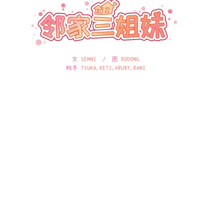 Up邻家三姐妹:第43话 -邻家三姐妹-无名（第9张）