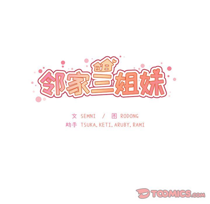 邻家三姐妹:第48话 -邻家三姐妹-无名（第11张）