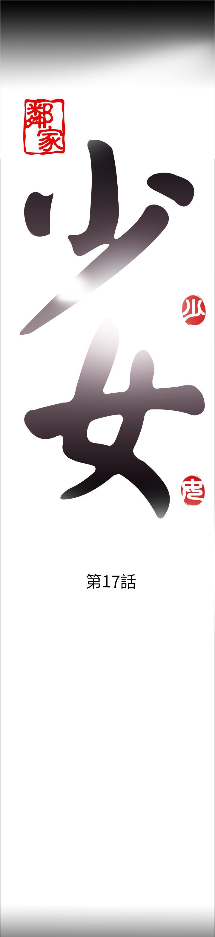 邻家少女：第17话 -邻家少女-无名（第5张）