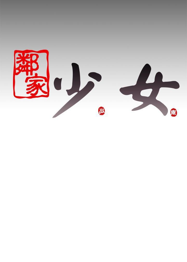 邻家少女：第77话 -邻家少女-无名（第33张）