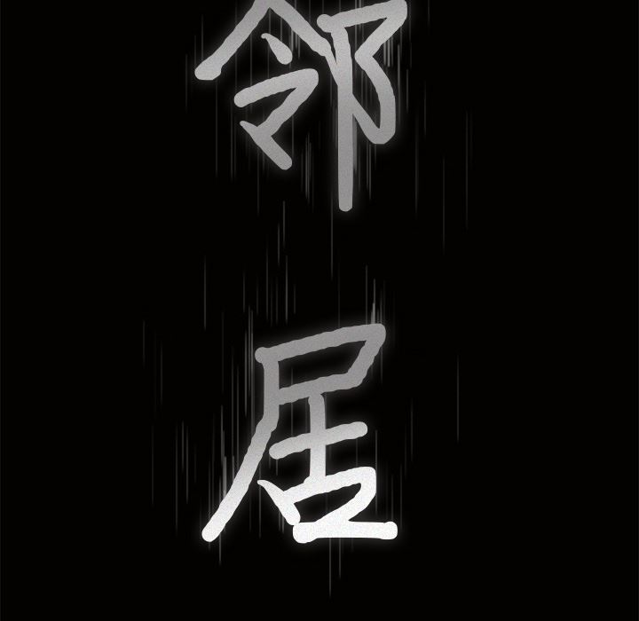 邻居：38 -邻居-无名（第8张）