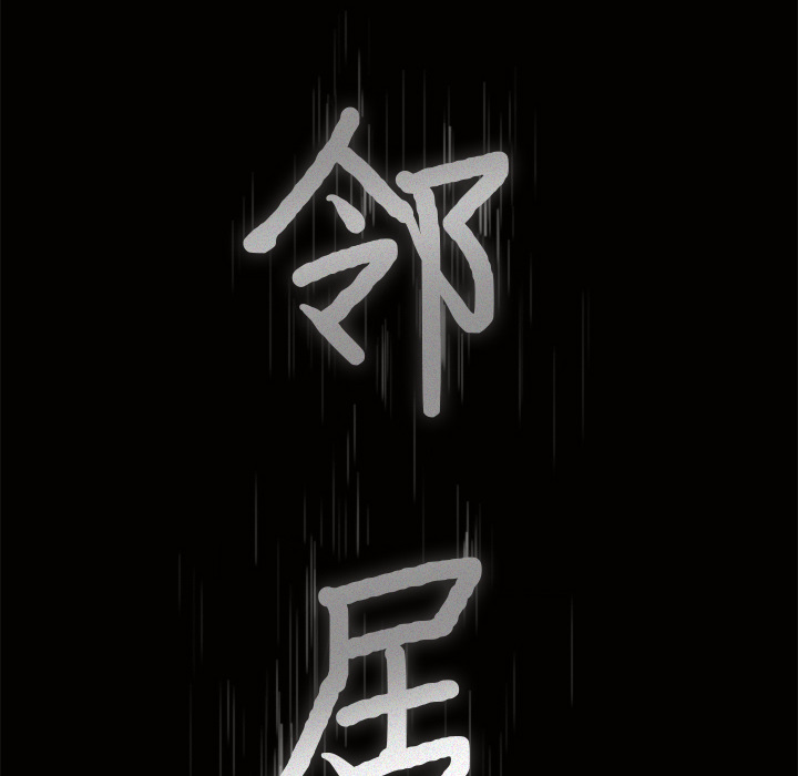 邻居：47 -邻居-无名（第9张）