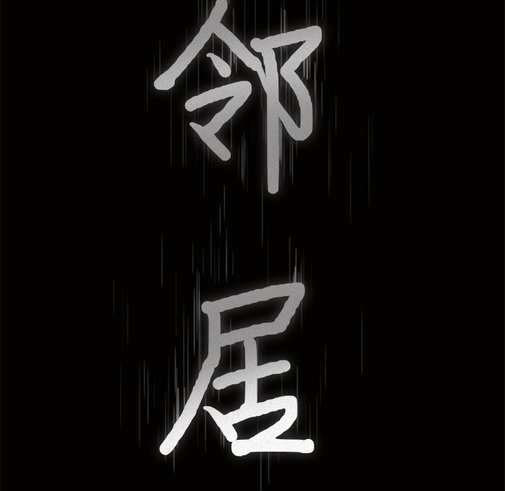 邻居：33 -邻居-无名（第9张）