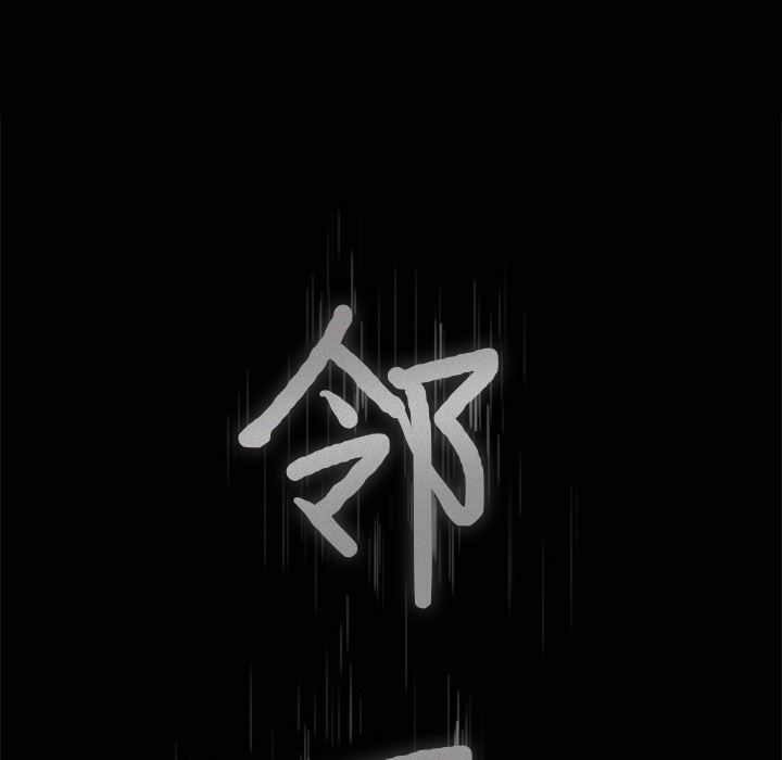 邻居：34 -邻居-无名（第9张）