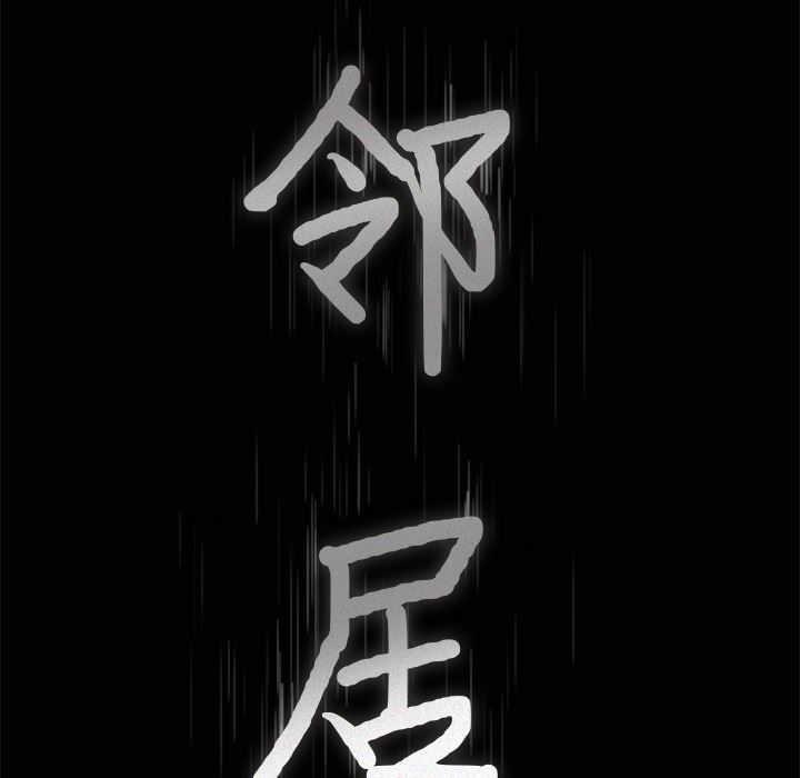 邻居：32 -邻居-无名（第9张）
