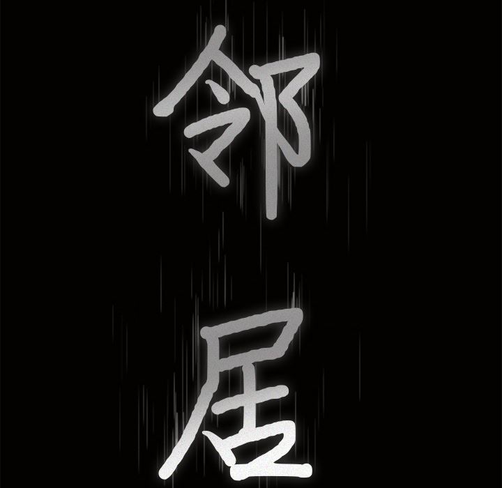 邻居：25 -邻居-无名（第10张）