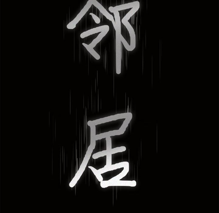 邻居：24 -邻居-无名（第8张）