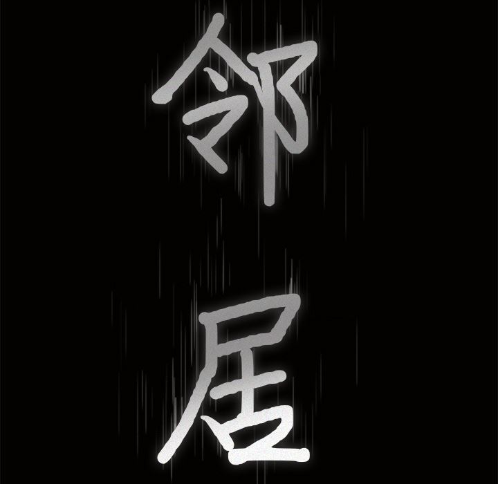 邻居：22 -邻居-无名（第8张）