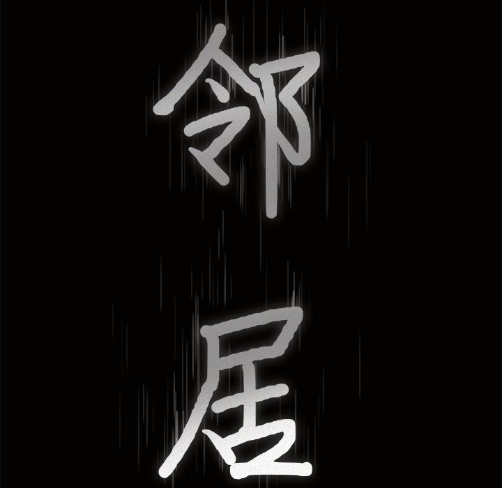 邻居：23 -邻居-无名（第9张）