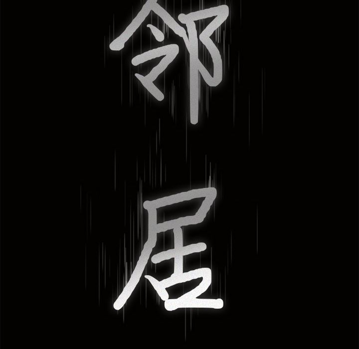 邻居：21 -邻居-无名（第9张）
