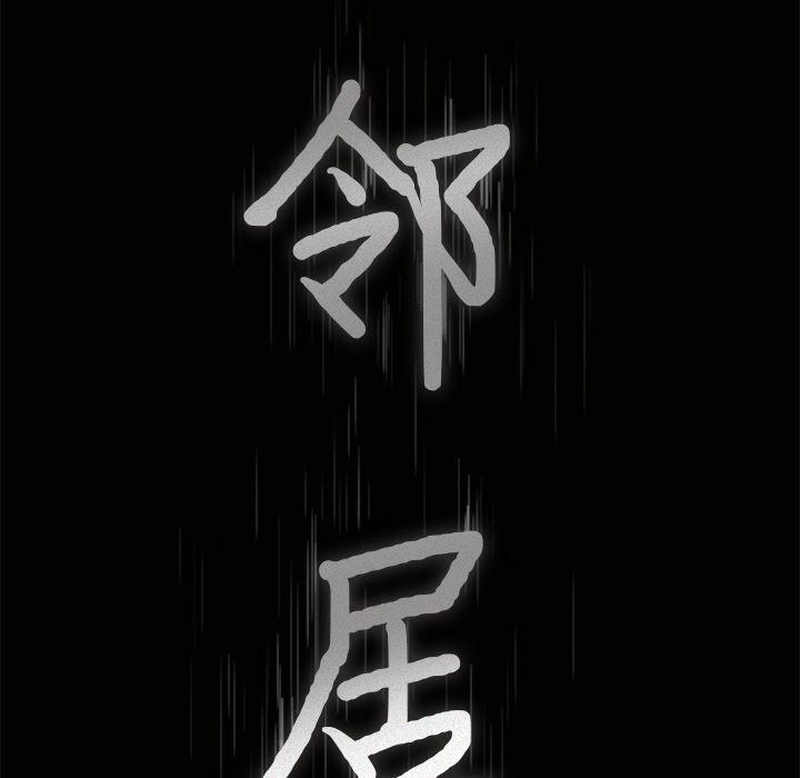 邻居：20 -邻居-无名（第8张）