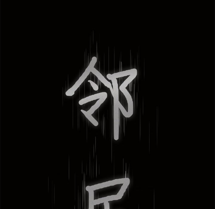 邻居：19 -邻居-无名（第9张）