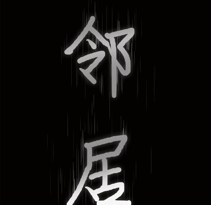 邻居：16 -邻居-无名（第8张）