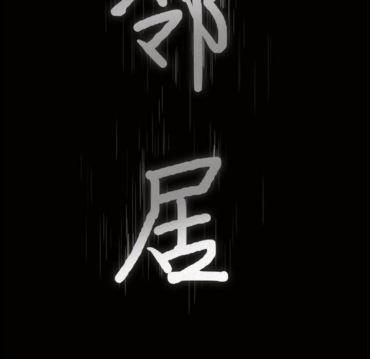 邻居：15 -邻居-无名（第9张）