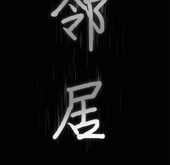 邻居：12 -邻居-无名（第10张）