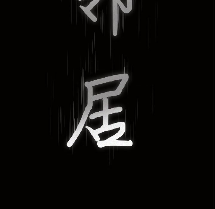 邻居：13 -邻居-无名（第9张）