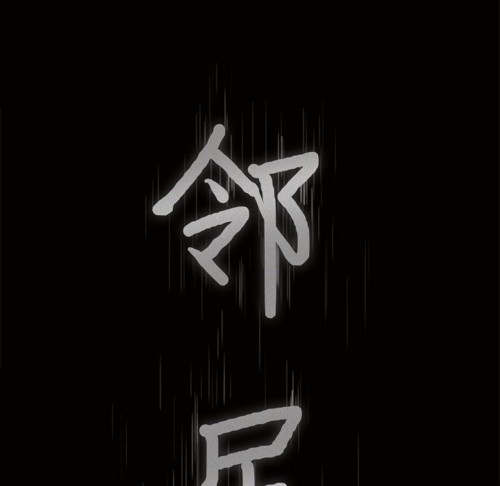 邻居：14 -邻居-无名（第7张）