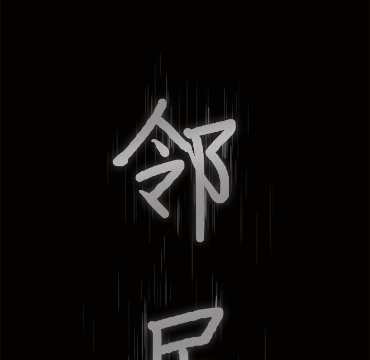 邻居：10 -邻居-无名（第8张）