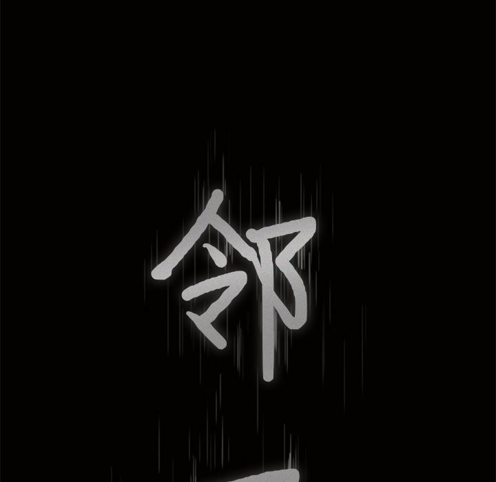 邻居：3 -邻居-无名（第8张）