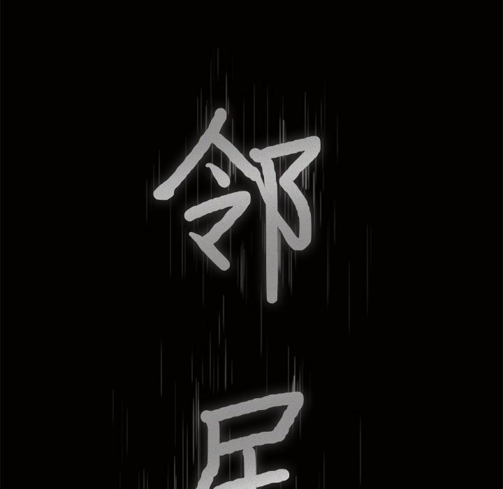 邻居：39 -邻居-无名（第9张）