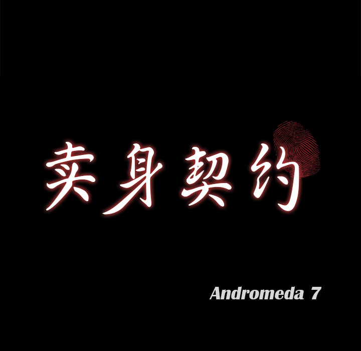 卖身契约：8 -卖身契约-无名（第7张）
