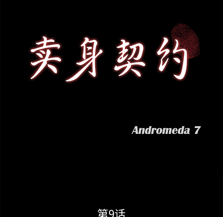 卖身契约：9 -卖身契约-无名（第8张）