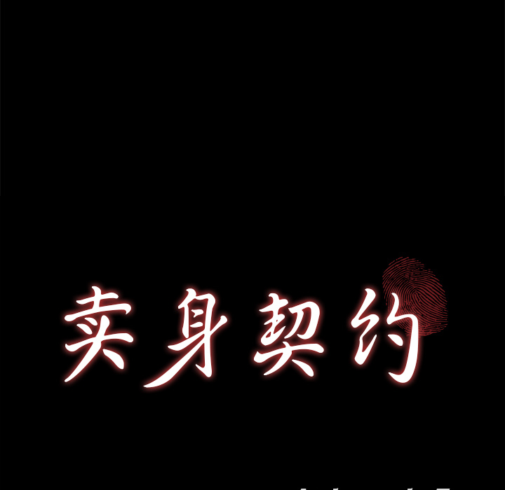 卖身契约：10 -卖身契约-无名（第5张）