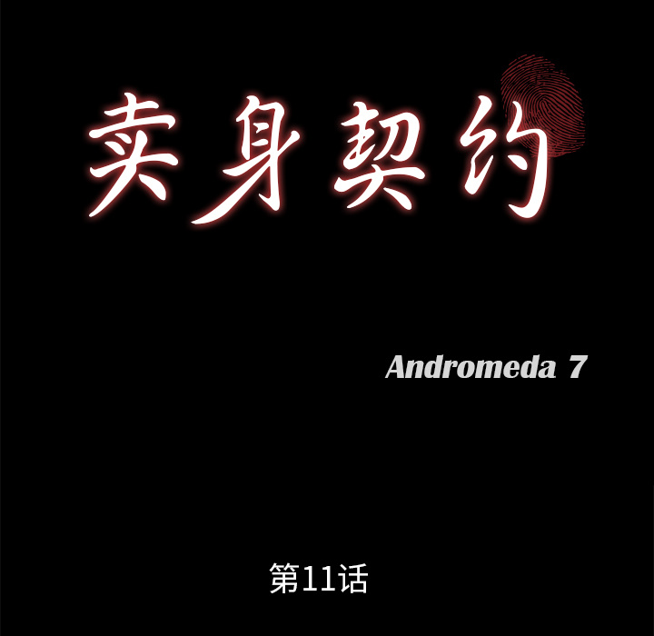 卖身契约：11 -卖身契约-无名（第5张）