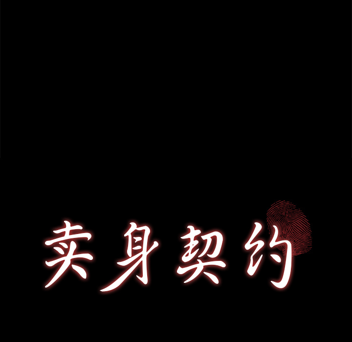 卖身契约：12 -卖身契约-无名（第3张）