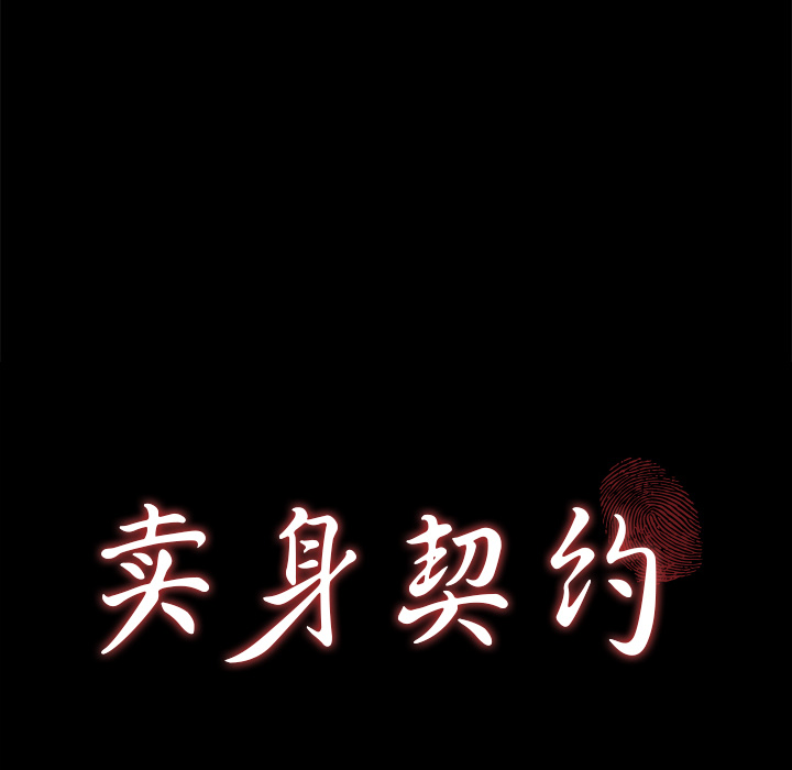 卖身契约：15 -卖身契约-无名（第4张）