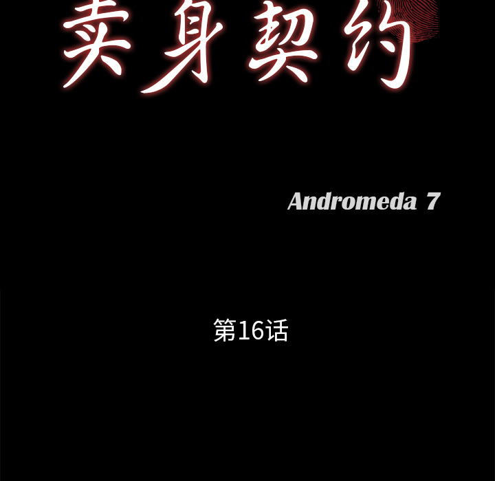 卖身契约：16 -卖身契约-无名（第5张）