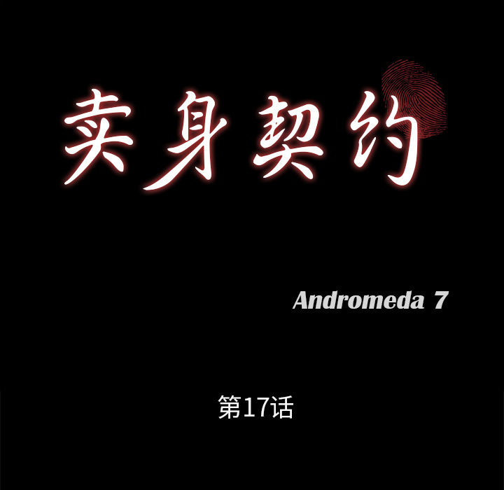 卖身契约：17 -卖身契约-无名（第4张）
