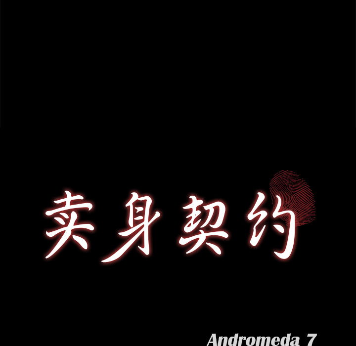 卖身契约：18 -卖身契约-无名（第5张）