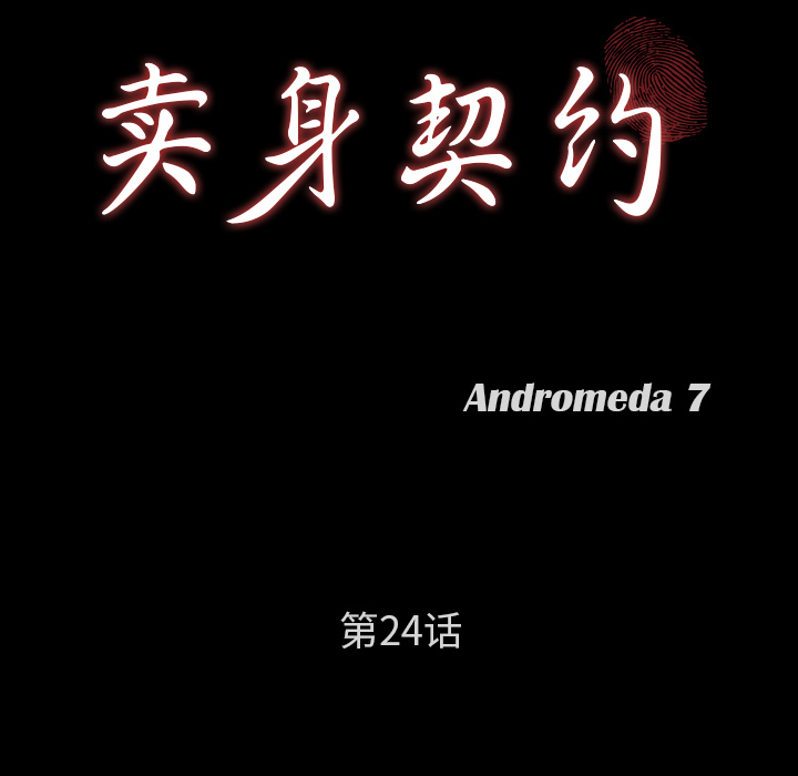 卖身契约：24 -卖身契约-无名（第5张）