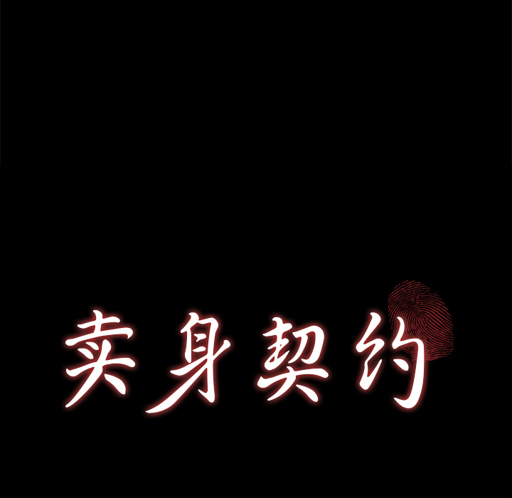 卖身契约：25 -卖身契约-无名（第5张）