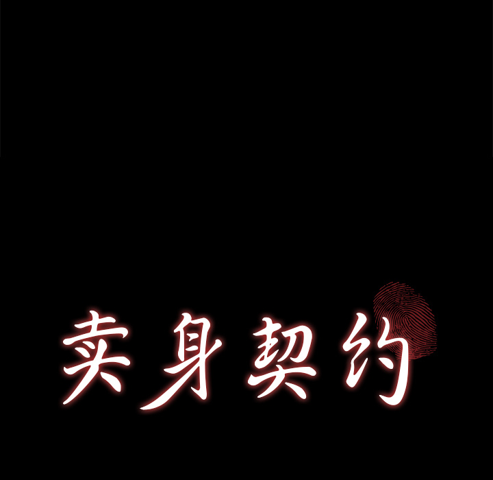卖身契约：27 -卖身契约-无名（第6张）